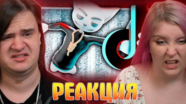 Реакция на Жуткие истории из Tik Tok