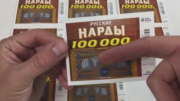 ЧТО МОЖНО ВЫИГРАТЬ В ЛОТЕРЕЮ НАРДЫ? СТИРАЮ ЛОТЕРЕЙНЫЕ БИЛЕТЫ...