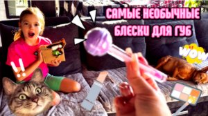 Распаковка самых необычных блесков для губ. Интересные и необычные находки на ВБ.