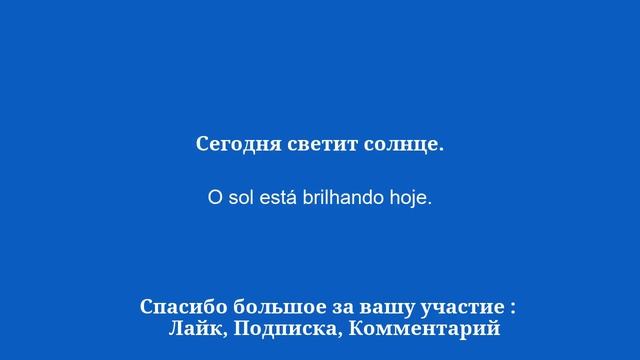 50 важных коротких фраз для изучения португальского языка смотреть онлайн
