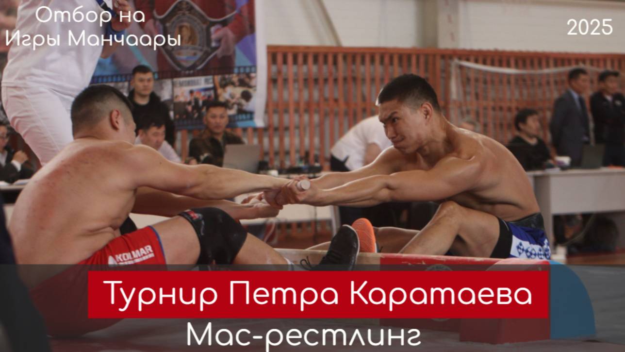 Обзор. Турнир на призы Петра Каратаева. Отбор на Игры Манчаары по мас-рестлингу