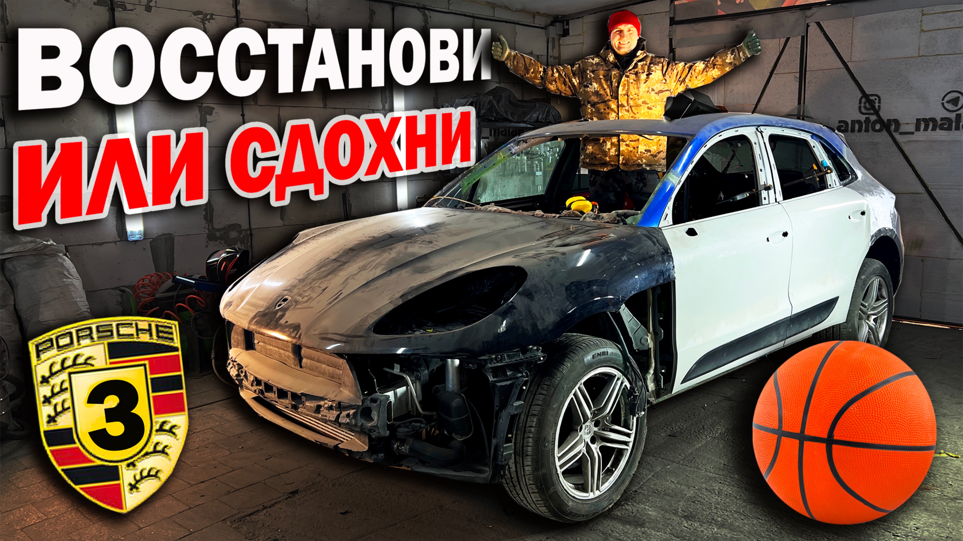 Ремонт кузова Porsche баскетбольным мячом (Серия 3)