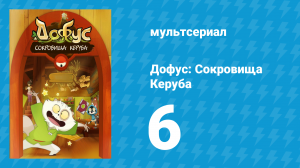 Дофус: Сокровища Керуба 6 серия «Танцы с бувульфами» (мультсериал, 2013)