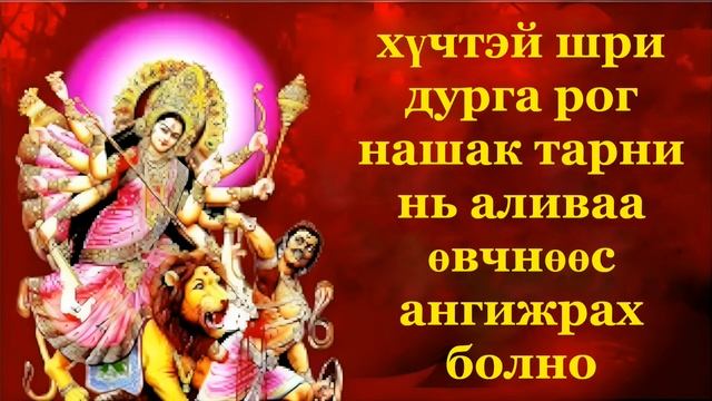 хүчтэй шри дурга рог нашак тарни нь аливаа өвчнөөс ангижрах болно смотреть онлайн