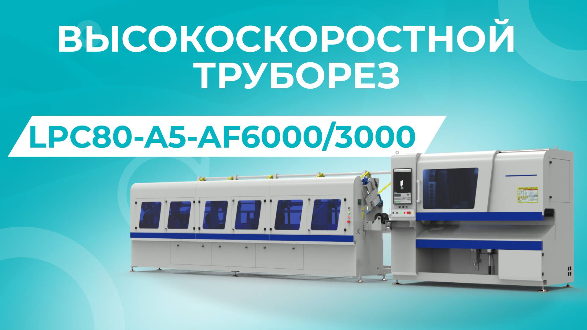 Пусконаладка высокоскоростного лазерного трубореза LPC80-A5-AF6000/3000 Raycus
