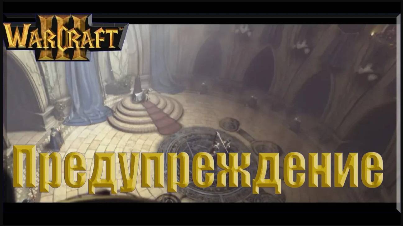 Warcraft 3 - Падение Лордерона: Предупреждение (8)