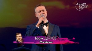 Борис Дьяков "Ноктюрн"