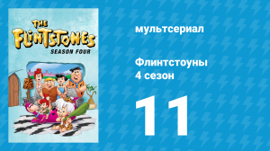 Флинтстоуны 4 сезон 11 серия «Клептоманка Пебблс» (мультсериал, 1963)