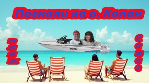 Погнали на о. Колан, пляж Самае, Паттайя, Тайланд