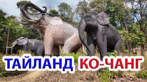 Тайланд остров Ко-Чанг - своим ходом