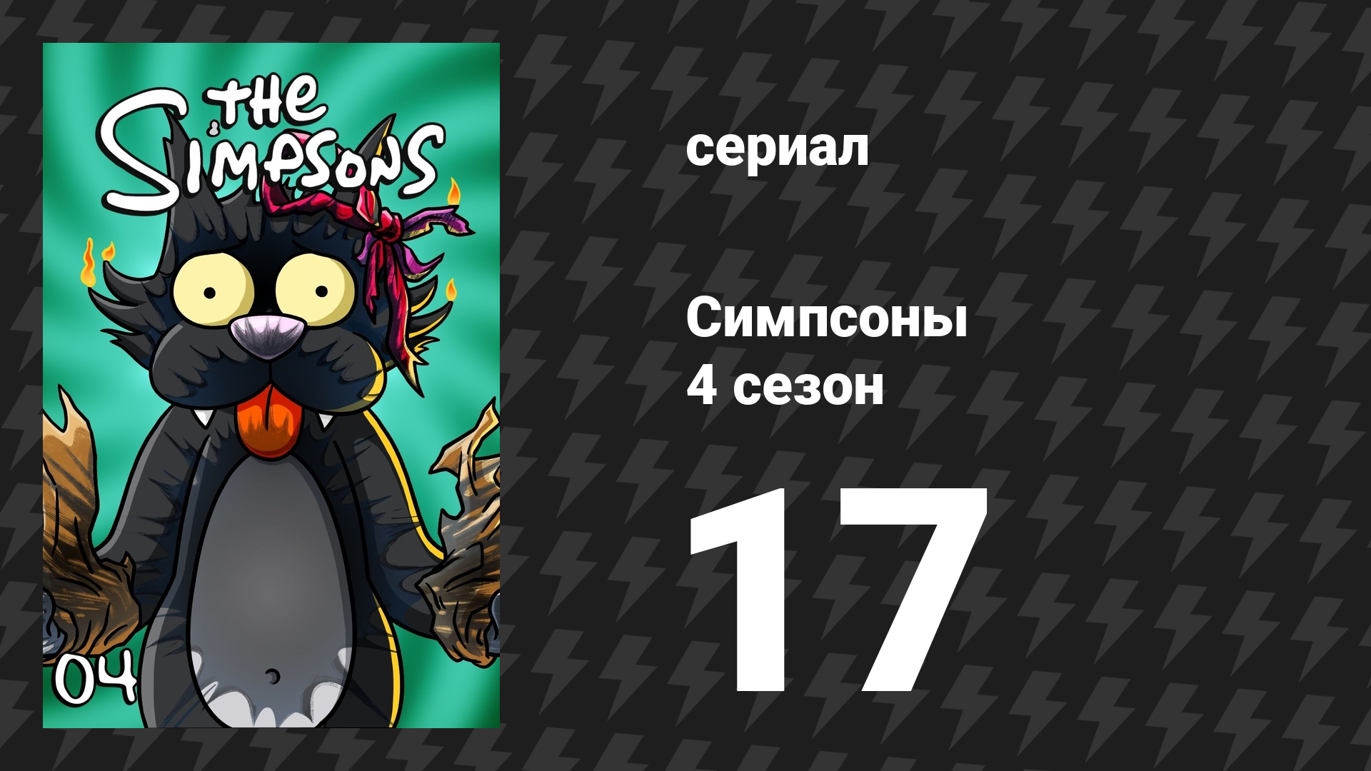 Симпсоны 4 сезон 17 серия «Последняя надежда Спрингфилда» (мультсериал, 1992) смотреть онлайн
