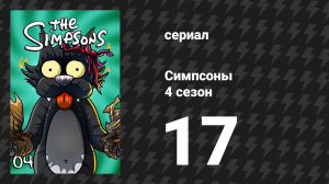 Симпсоны 4 сезон 17 серия «Последняя надежда Спрингфилда» (мультсериал, 1992)