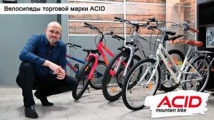 Велосипеды ACID: горные, дорожные, подростковые, детские. О торговой марке