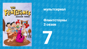 Флинтстоуны 3 сезон 7 серия «Конвенция Буффало» (мультсериал, 1962)