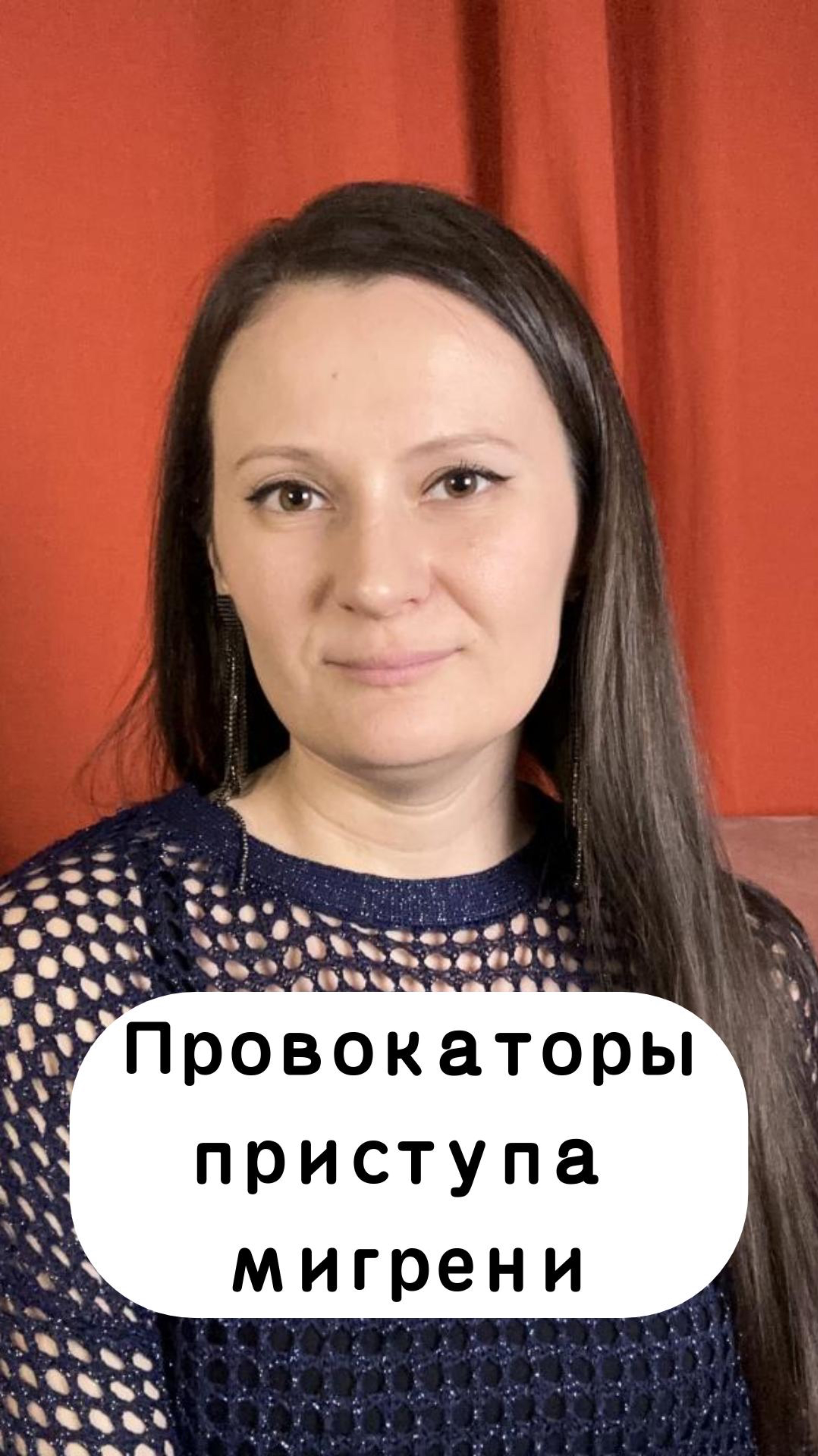 ПОЛНОЕ ВИДЕО «Мигрень» смотрите на этом канале