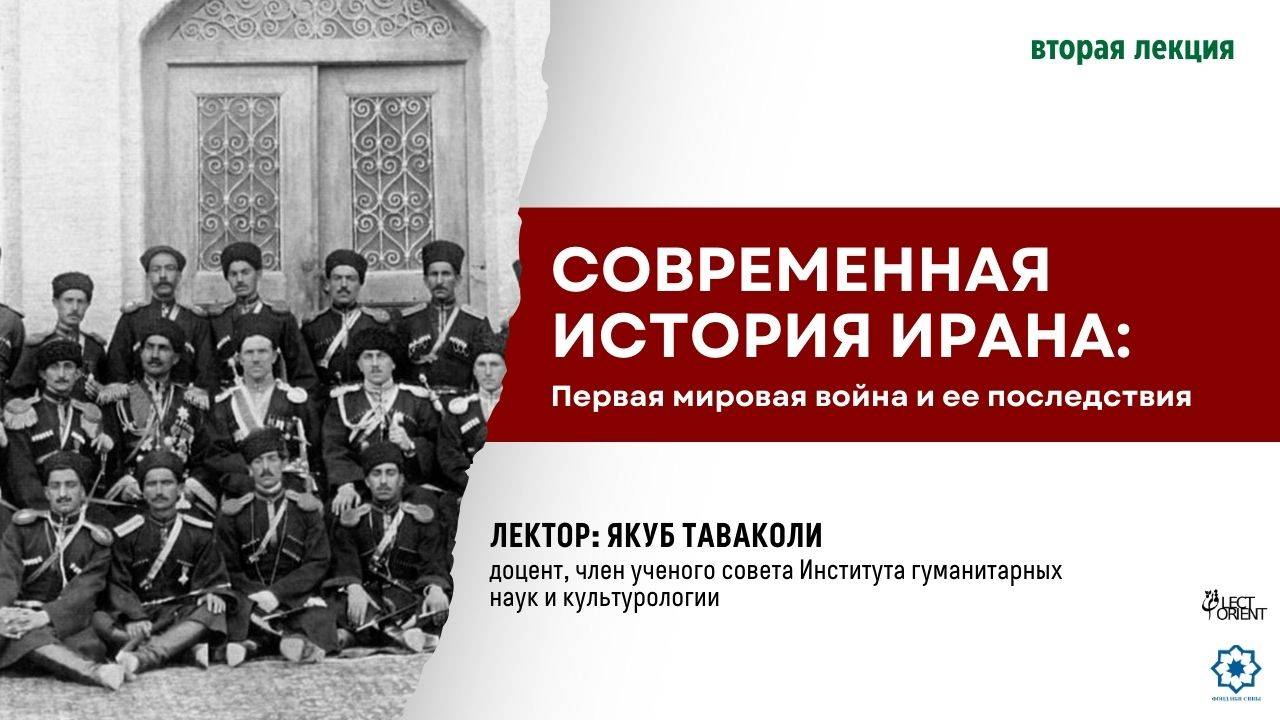 Современная история Ирана: Первая мировая война и ее последствия (вторая лекция) || Якуб Таваколи смотреть онлайн