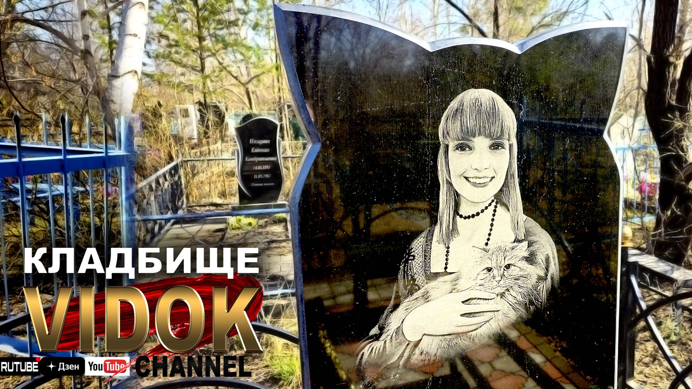 ТИХОЕ МЕСТО - КЛАДБИЩЕ