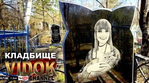 ТИХОЕ МЕСТО - КЛАДБИЩЕ