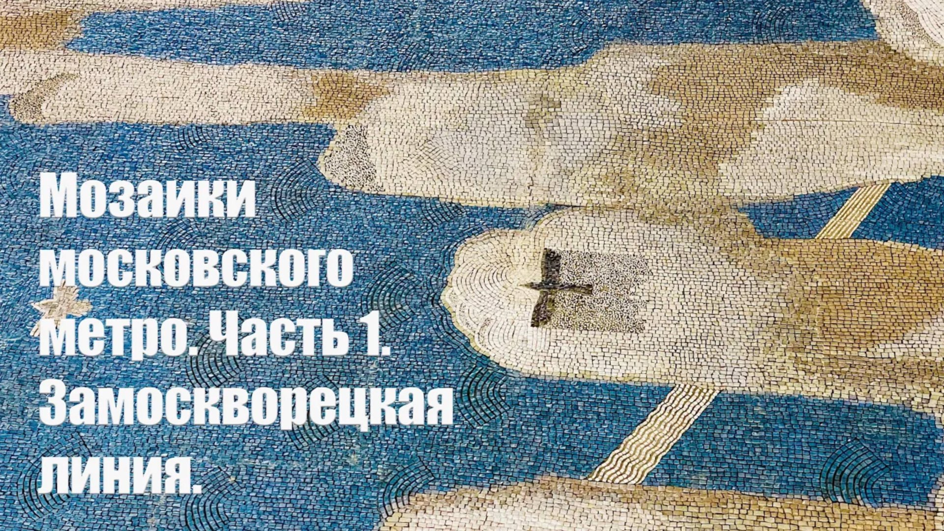 Мозаики метро. Часть 1. Замоскворецкая линия. смотреть онлайн