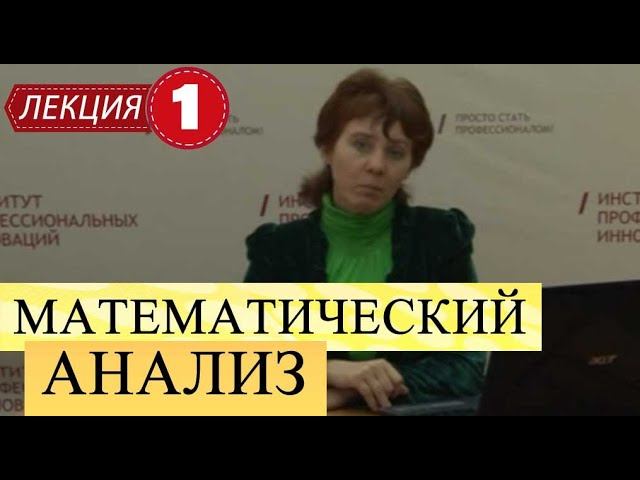 Математический анализ. Лекция 1. Множества.
