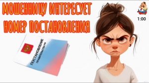 «МОШЕННИЦУ ИНТЕРЕСУЕТ НОМЕР ПОСТАНОВЛЕНИЯ»