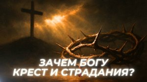 Крест Христов: Почему Бог не выбрал лёгкий путь?