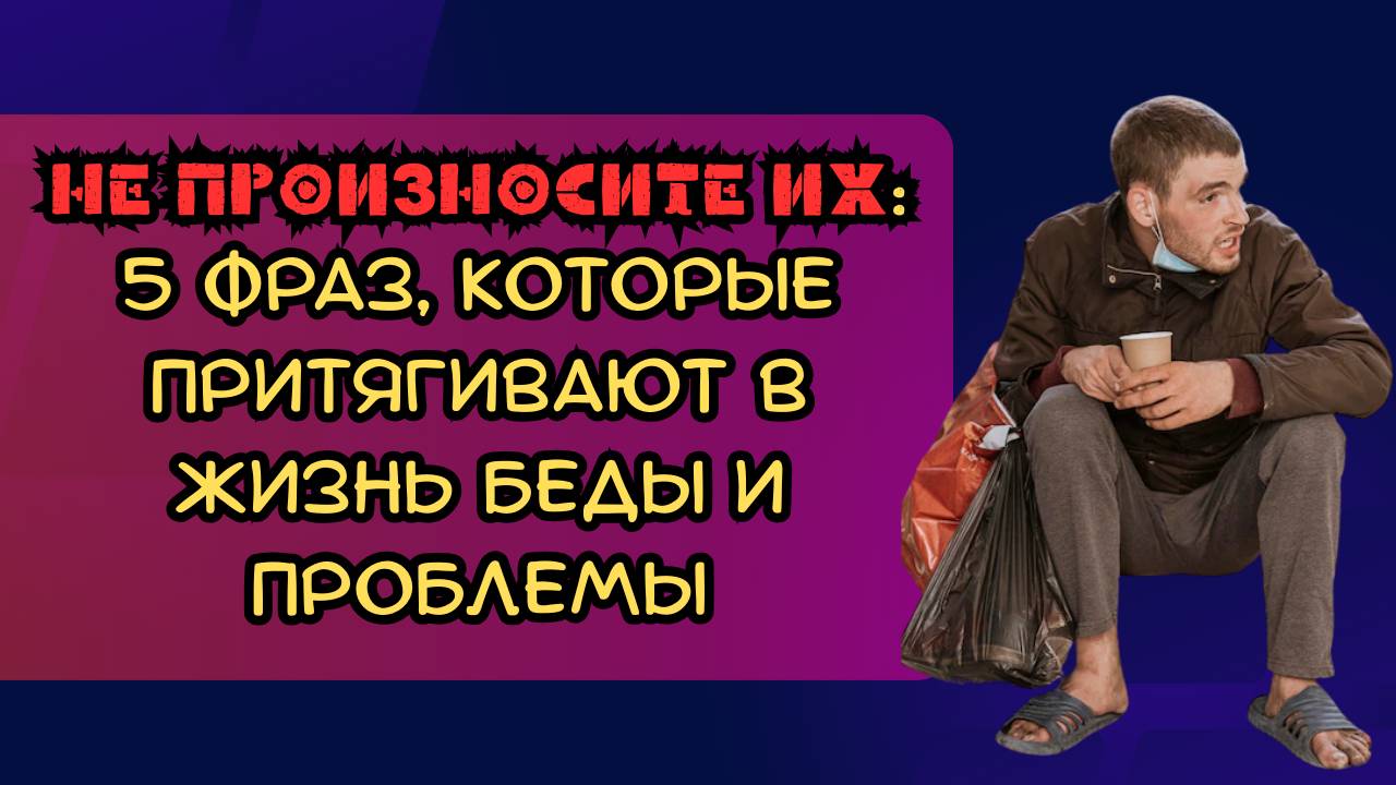 Не произносите их: 5 фраз, которые притягивают в жизнь беды и проблемы смотреть онлайн