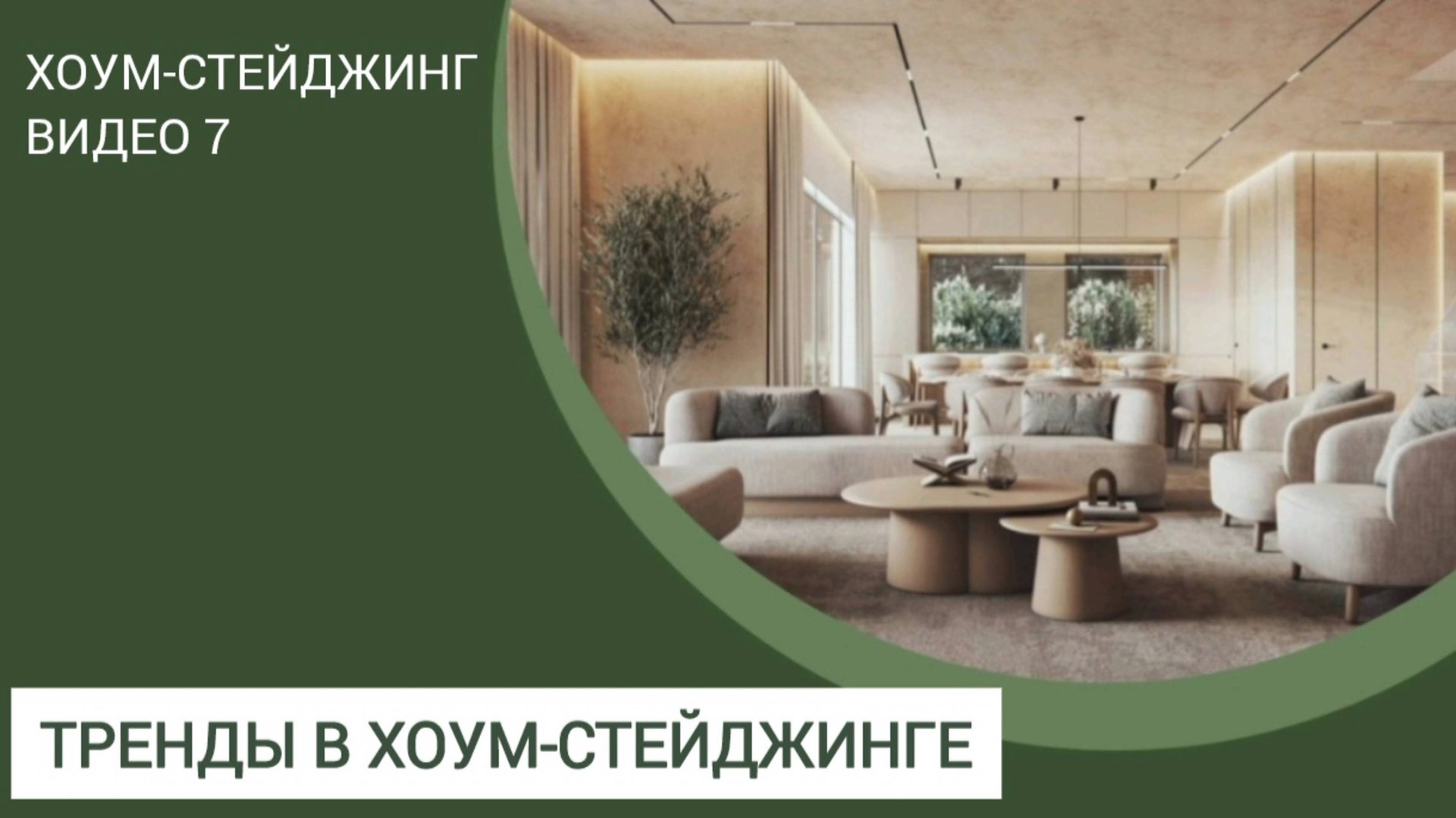 ХОУМСТЕЙДЖИНГ