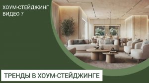 ХОУМСТЕЙДЖИНГ