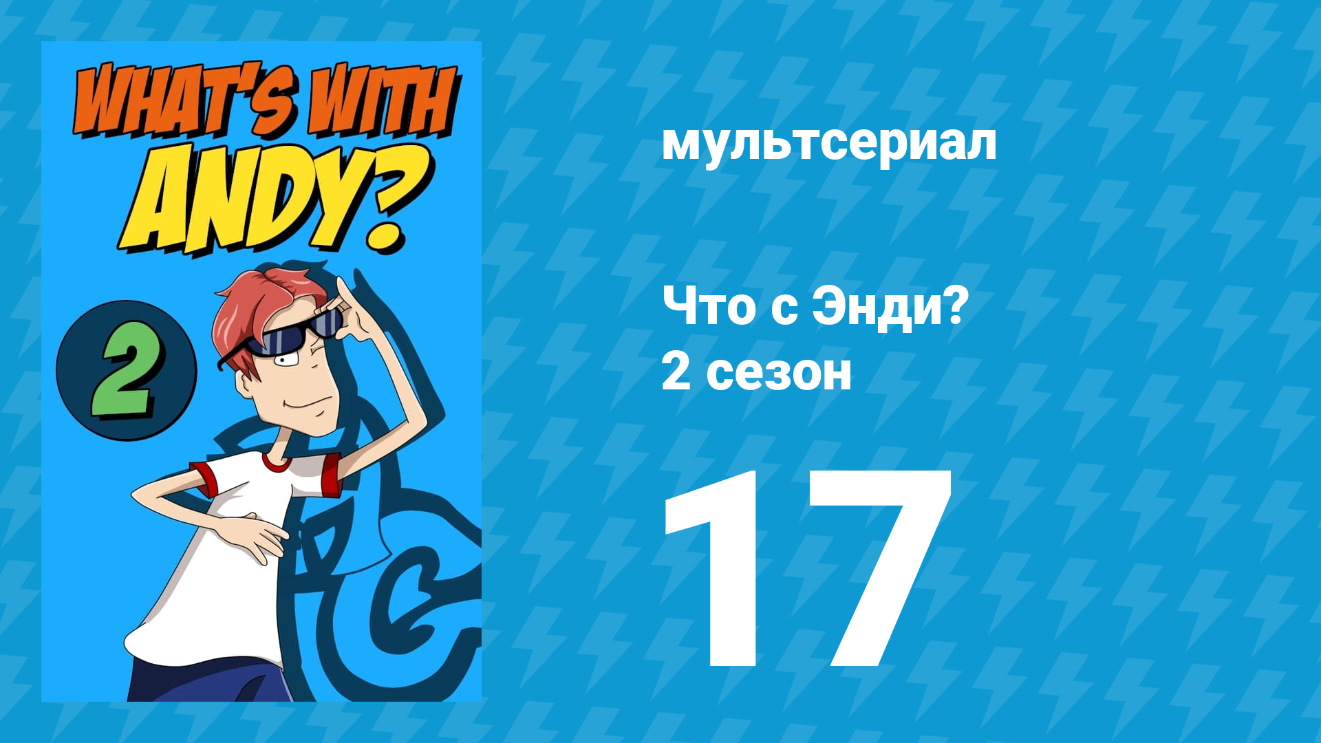 Что с Энди? 2 сезон 17 серия «Камень на льду» (мультсериал, 2003)