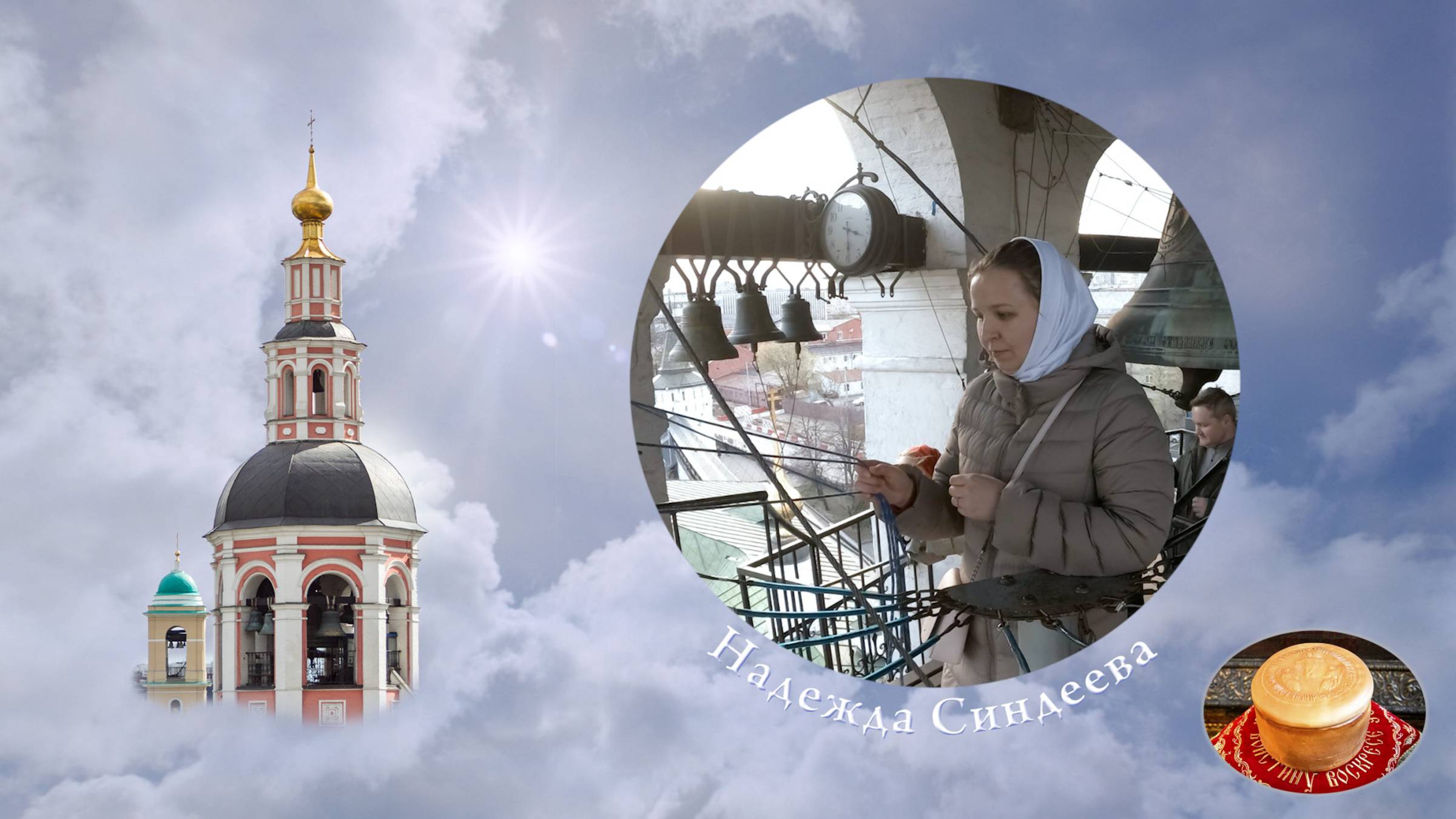 Новодевичий звон (вариации),Н.Синдеева(29-3-1). Пасхальная неделя в Даниловом монастыре, 29.04.2022 смотреть онлайн