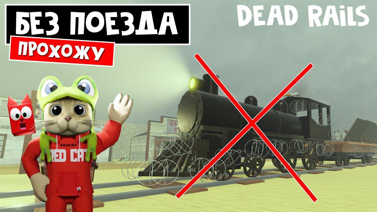 ПЕШКОМ в МЕКСИКУ (ИГРАЮ БЕЗ ПОЕЗДА) в игре Мертвые рельсы | Dead Rails roblox | Новый челлендж смотреть онлайн
