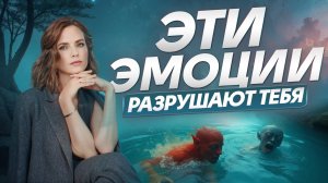 ЭТИ ЭМОЦИИ УБИВАЮТ! / 5 самых РАЗРУШАЮЩИХ человеческих чувств