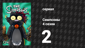 Симпсоны 4 сезон 2 серия «Трамвай "Мардж"» (мультсериал, 1992)