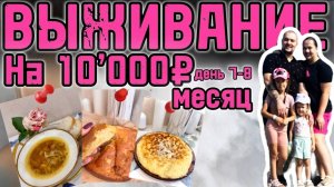 Тратим в месяц на еду всего 10'000 рублей! Наши 7 и 8 день эксперимента. Остатки продуктов и денег!
