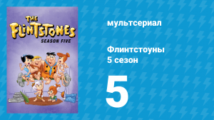 Флинтстоуны 5 сезон 5 серия «Родео в Бедроке» (мультсериал, 1964)