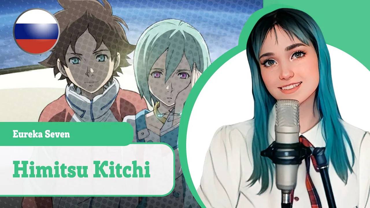 [Eureka Seven rus cover] Himitsu Kichi (поет Misato) смотреть онлайн