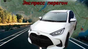 Экспресс Перегон Владивосток Новосибирск Тойота Ярис