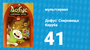 Дофус: Сокровища Керуба 41 серия «Девятихвостый меч» (мультсериал, 2013)