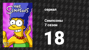 Симпсоны 7 сезон 18 серия «День, когда умерло насилие» (мультсериал, 1995)