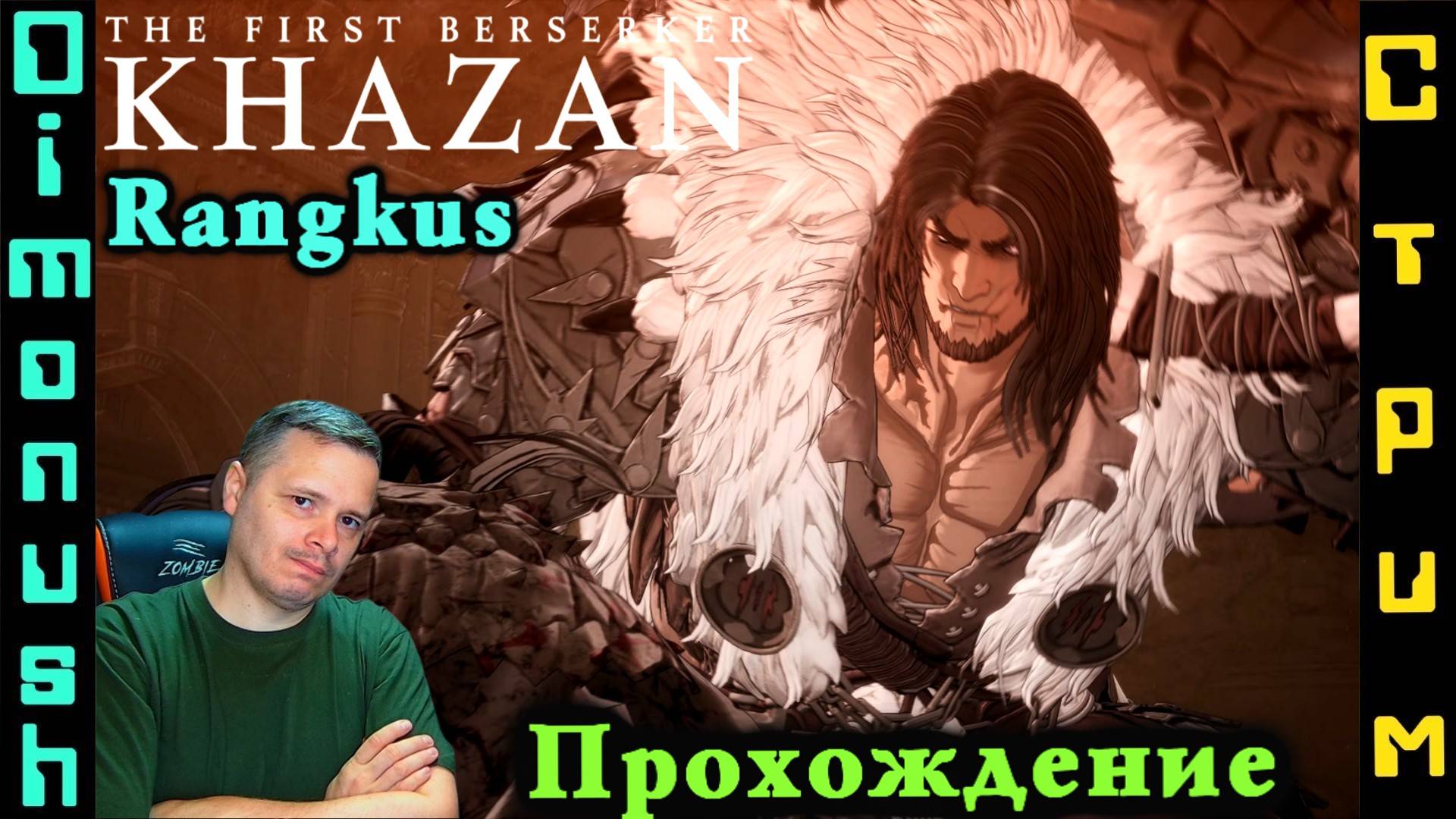 The First Berserker: Khazan - Бьем Rangkus. Играем общаемся смотреть онлайн
