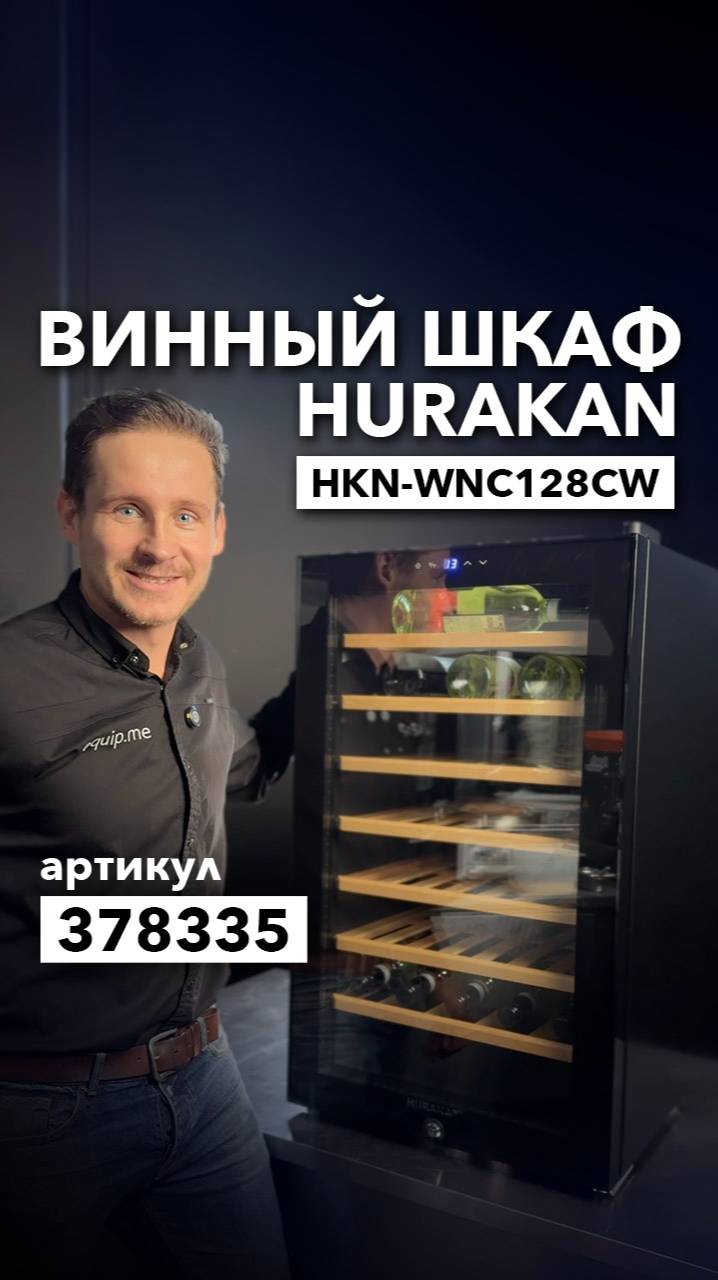 Винный шкаф Hurakan HKN-WNC128CW смотреть онлайн