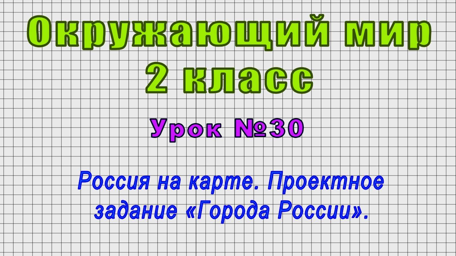 Окружающий мир 2 класс (Урок№30 - Россия на карте. Проектное задание «Города России».)