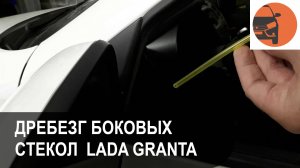 Устранение дребезга боковых стекол Лада Гранта ФЛ