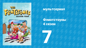 Флинтстоуны 4 сезон 7 серия «Склеенные вместе» (мультсериал, 1963)