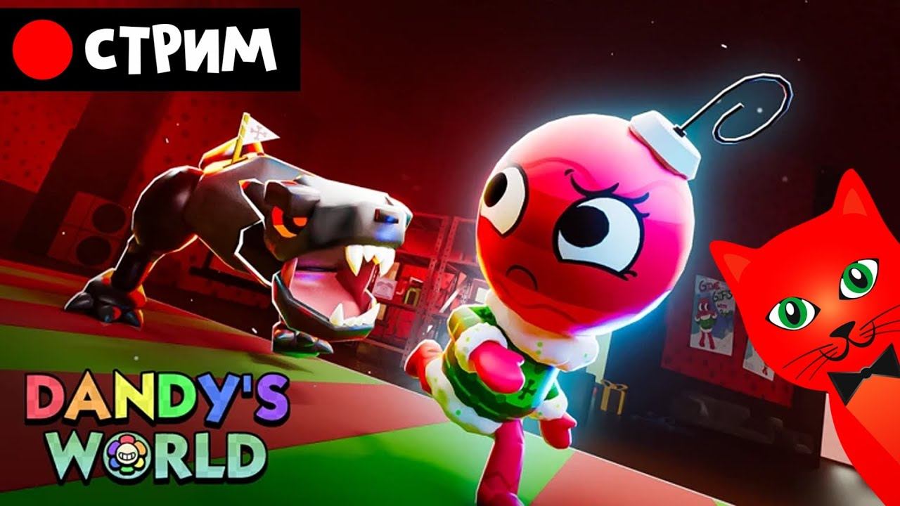 ОБНОВЛЕНИЕ в игре МИР ДЭНДИ Роблокс | Dandy's World roblox | Стрим RED CAT смотреть онлайн