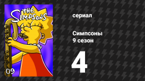 Симпсоны 9 сезон 4 серия «Дом ужасов 8» (мультсериал, 1997)