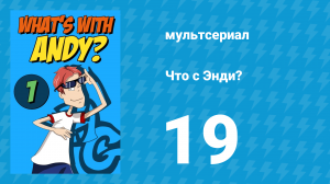 Что с Энди? 1 сезон 19 серия «Очень страшная история» (мультсериал, 2001)