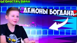 ВСЕ ДЕМОНЫ БОГДАНА В GEOMETRY DASH! *Сборник*