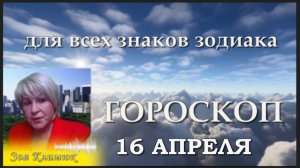 ГОРОСКОП на 16 АПРЕЛЯ 2025